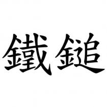 鐵鎚