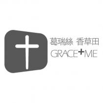 葛瑞絲 香草田 GRACE ME 及圖