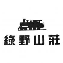 綠野山莊及圖