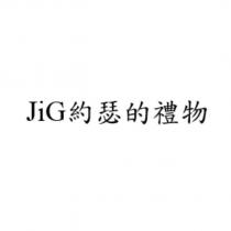 JiG 約瑟的禮物