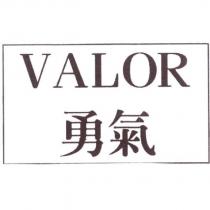 勇氣 Valor
