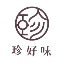 珍好味及圖
