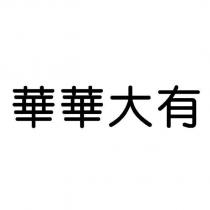 華華大有