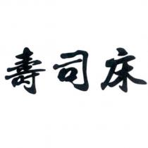 壽司床
