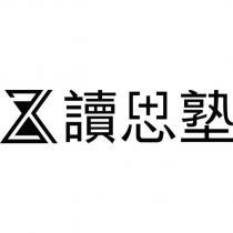 讀思塾設計圖