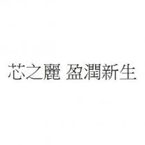 芯之麗 盈潤新生