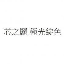 芯之麗 極光綻色