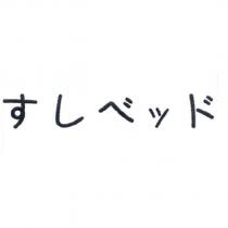すしベッド
