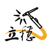 立穩及圖