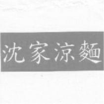 沈家涼麵