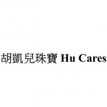 胡凱兒珠寶 Hu Cares
