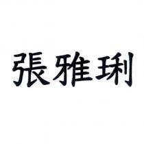張雅琍