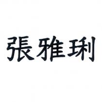張雅琍