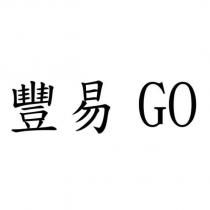 豐易 GO