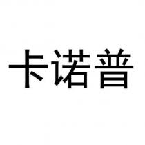 卡諾普