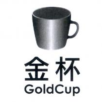 金杯 GoldCup 及圖
