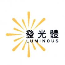 發光體 LUMINOUS 及圖
