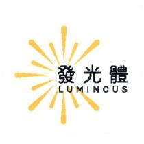 發光體 LUMINOUS 及圖