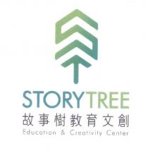 故事樹教育文創 STORYTREE Education & Creativity Center