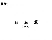 巨無霸 JUMBO 