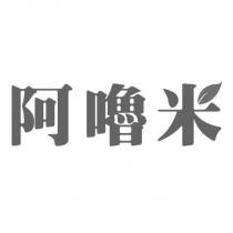 阿嚕米