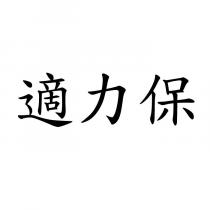 適力保