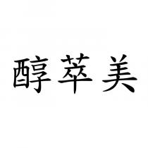 醇萃美