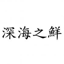 深海之鮮
