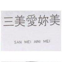 三美愛好美 SAN MEI AINI MEI