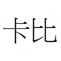 卡比