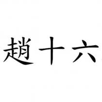 趙十六