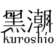 黑潮 kuroshio 設計
