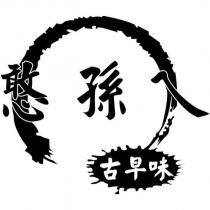 憨孫ㄟ 古早味及圖