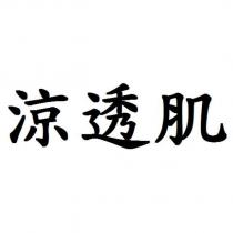涼透肌