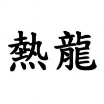 熱龍