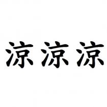 涼涼涼