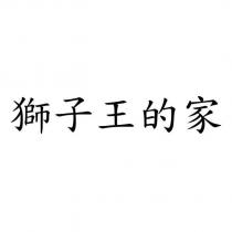 獅子王的家