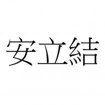 安立結