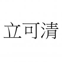立可清