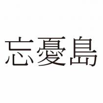 忘憂島