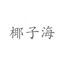 椰子海