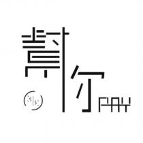 幫你 PAY 設計字及圖