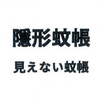 隱形蚊帳 見えない蚊帳