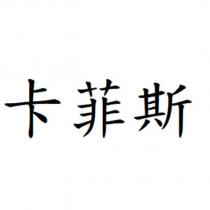 卡菲斯