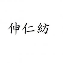伸仁紡