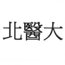 北醫大