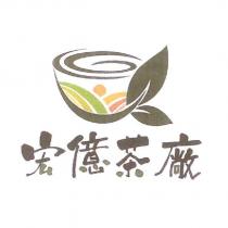 宏億茶廠及圖