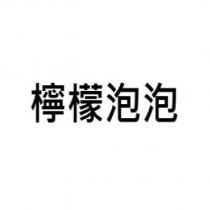 檸檬泡泡