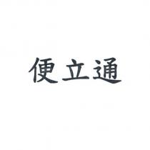 便立通