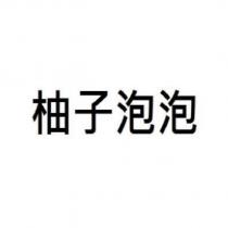 柚子泡泡